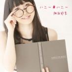 畑田紗李／ハニー＊ハニー／君は僕のもの 【CD】