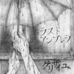 グリザイユ／ラストアンブレラ 【CD】