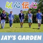 JAY’S GARDEN／以心伝心 【CD】