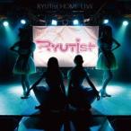 Yahoo! Yahoo!ショッピング(ヤフー ショッピング)RYUTist／RYUTist HOME LIVE 【CD】