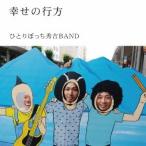 ひとりぼっち秀吉BAND／幸せの行方 【CD】