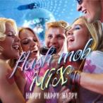 (V.A.)／flash mob MIX〜HAPPY HAPPY HAPPY〜 【CD】
