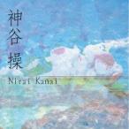 神谷操／Nirai Kanai 【CD】