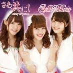 Stella☆Beats／さあ共に！-story of yours-《タイプC》 【CD】