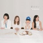 SORAMIMI／君のせい 【CD】