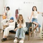 SORAMIMI／君のせい 【CD】