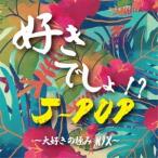 (V.A.)／好きでしょ！？ J-POP〜大好きの極みMIX〜 【CD】