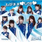 パピマシェ／わがまま□GOD□《type-B》 【CD】