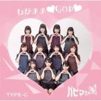 パピマシェ／わがまま□GOD□《type-C》 【CD】