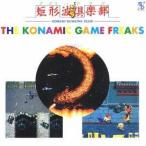 (ゲーム・ミュージック)／コナミック・ゲーム・フリークス 【CD】