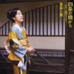 重森三果／四条の橋から〜みやこ遊びうた〜 【CD】