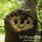 (オルゴール)／ジブリ・コレクション 【CD】
