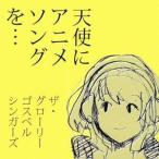 ザ・グローリー・ゴスペル・シンガーズ／天使にアニメソングを… 【CD】