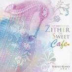 河野直人／ツィターのあるスウィート・カフェ 【CD】