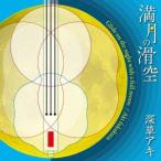 深草アキ／満月の滑空 【CD】