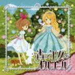 (オルゴール)／森と王女のオルゴール 【CD】
