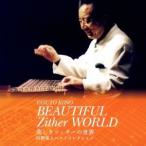 河野保人／美しきツィターの世界 河野保人ベストコレクション 【CD】