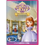 ちいさなプリンセス ソフィア／まほうのおもてなし 【DVD】