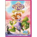 ちいさなプリンセス ソフィア／ふたりのプリンセス 【DVD】