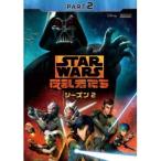 スター・ウォーズ 反乱者たち シーズン2 PART2 【DVD】