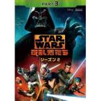 スター・ウォーズ 反乱者たち シーズン2 PART3 【DVD】