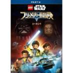 LEGO スター・ウォーズ／フリーメーカーの冒険 シーズン1 PART2 【DVD】