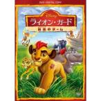 ライオン・ガード／最強のチーム 【DVD】