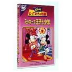 とっておきの物語 ミッキーの王子と少年 【DVD】