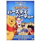 くまのプーさんのバースデイ・パーティー 【DVD】