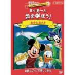 ディズニー・ラーニング・アドベンチャー／ミッキーと数を学ぼう！ 【DVD】