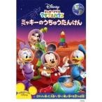 ミッキーマウス クラブハウス／ミッキーのうちゅうたんけん 【DVD】