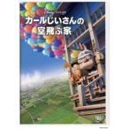 カールじいさんの空飛ぶ家(期間限定) 【DVD】