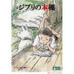 ジブリの本棚 【DVD】