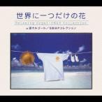 (オルゴール)／世界に一つだけの花 スマップコレクション／α波オルゴール 【CD】