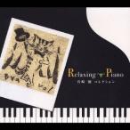 広橋真紀子／リラクシング・ピアノ〜宮崎 駿コレクション 【CD】