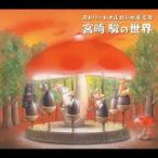 (オムニバス)／ストリートオルガンが奏でる 宮崎駿の世界 【CD】
