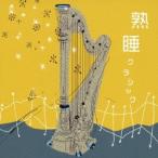 (ヒーリング)／熟睡クラシック 【CD】