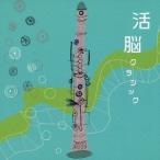 (ヒーリング)／活脳クラシック 【CD】