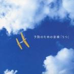 (ヒーリング)／予防のための音楽「うつ」 【CD】