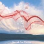 曹雪晶／千の風になって・二胡〜曹雪晶ベスト 【CD】