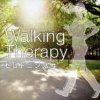 (ヒーリング)／ウォーキング・セラピー〜セロトニン活性 メンタル・フィジック・シリーズ 【CD】