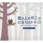 (オルゴール)/崖の上のポニョ/となりのトトロ ジブリ・コレクション α波オルゴール・ベスト 【CD】