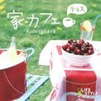 アコースフィア／家カフェ〜テラス 【CD】