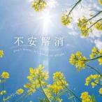 広橋真紀子／不安解消 【CD】
