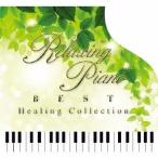 (ヒーリング)／リラクシング・ピアノ〜ベスト ヒーリング・コレクション 【CD】