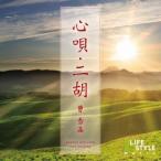 曹雪晶／心唄・二胡 【CD】