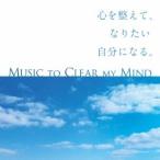 (ヒーリング)／心を整えて、なりたい自分になる。 【CD】
