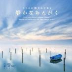Mitsuhiro／こころが穏やかになる「静かなおんがく」 【CD】