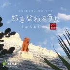(ヒーリング)／おきなわのうた ちゅら島じかん 【CD】