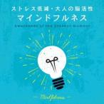(ヒーリング)／マインドフルネス〜ストレス低減・大人の脳活性 【CD】